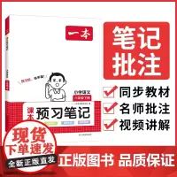 2024春一本小学语文课本预习笔记六年级下册 小学语文课前预习课堂笔记课本预习单人教版同步教材名师批注讲解全解随堂笔记预