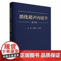 消化超声内镜学(第4版)