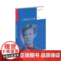 兰波作品全集(典藏版)全新译本 包括书信的汉语译本