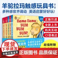 [点读版]羊驼拉玛触感玩具书全5册幼儿早教双语启蒙撕不烂翻翻书企鹅兰登