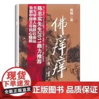 旧书 佛痒痒:书写草根人物的跌宕命运9787229044428简明