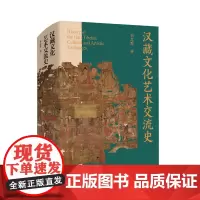汉藏文化艺术交流史 钩沉历史,再现汉藏文化艺术的相互交融与影响 宏阔视角,展示中华民族“多元一体”演进格局