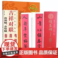全2册 吉祥对联赵孟頫行书集字洛神赋赤壁赋 赵孟頫行书集字春联经典碑帖近距离临摹字卡 临摹集字春联喜联寿联字帖 江西美术