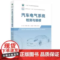 汽车电气系统检测与维修 9787577200583