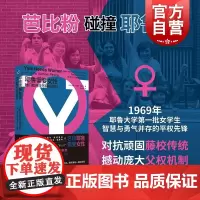 耶鲁需要女性她们如何改写藤校规则 安妮加德纳珀金斯上海书店出版社性别平权反堕胎令校园骚扰性侵父权体制口述采访史珍贵档案