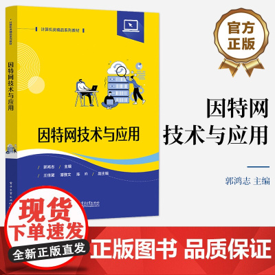 店 因特网技术与应用 高等学校计算机电子工程等相关专业本专科生实验教材 因特网新技术与常用应用 郭鸿志 编著