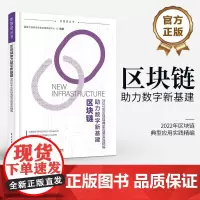 正版 区块链助力数字新基建 2022年区块链典型应用实践精编 区块链应用落地先进经验总结书 国内区块链产业发展现状与趋势