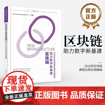 正版 区块链助力数字新基建 2022年区块链典型应用实践精编 区块链应用落地先进经验总结书 国内区块链产业发展现状与趋势