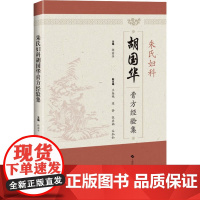 朱氏妇科胡国华膏方经验集 胡国华 编 中医生活 正版图书籍 上海科学技术出版社