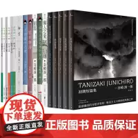 谷崎润一郎作品集套装21册 万劫食蓼之虫刺青金色之死文章读本厨房太平记闻书抄疯癫老人日记少将滋干之母细雪阴翳礼赞春琴抄等