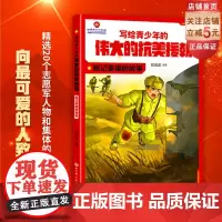 写给青少年的伟大的抗美援朝 铭记英雄的故事 英雄 强国少年 军事 国防 爱国主义教育 北京科学技术