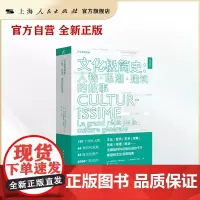 文化极简史:人物·思潮·建筑的故事(活字通识系列)