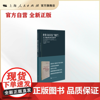 [世纪好书]世界不再只有“我们”--关于国际秩序的另类思考(东方编译所译丛)