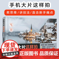 手机大片这样拍 一定要会的手机摄影技巧 新手小白摄影思维技巧人像美食风光视频拍摄后期处理入门构图采光方法零基础学摄影图书