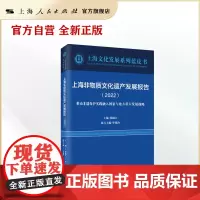 上海非物质文化遗产发展报告(2022)(上海文化发展系列蓝皮书)