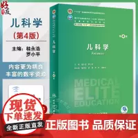 儿科学 第4版 桂永浩 罗小平 十四五规划 全国高等学校教材 供八年制及5+3一体化临床医学等专业用 人民卫生出版社97