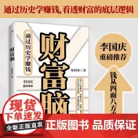 正版书 财富脑 通过历史学赚钱 看透财富的底层逻辑 金融理财管理