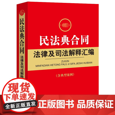 最新民法典合同法律及司法解释汇编(含典型案例) 法律出版社法规中心 编 法律汇编/法律法规社科 正版图书籍 法律出版社