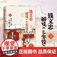 正版书 钱文忠解读三字经 下《百家讲坛》名师钱文忠给孩子的国学启蒙 带孩子梳理中国传统文化知识框架与历史脉络
