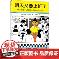 [书] 明天又要上班了 9787549640799 [英]卡丽娜·马格加 读客文化出品 文汇出版社书籍