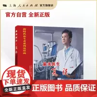 最美医生--夏强(新时代奋斗者系列连环画)