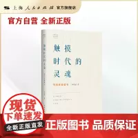 触摸时代的灵魂:何兆武谈读书(何兆武思想文化随笔)