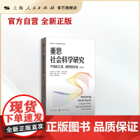 重思社会科学研究:不同的工具、通用的标准(第二版)(格致方法&middot;社会科学研究方法译丛)