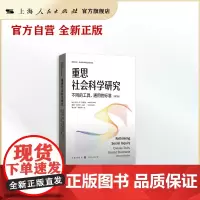 重思社会科学研究:不同的工具、通用的标准(第二版)(格致方法·社会科学研究方法译丛)