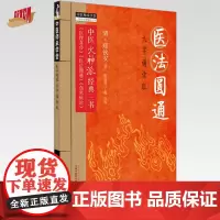 医法圆通 大字诵读版 (清)郑钦安 著 中医火神派经典三书 中国中医药出版社 中医师承学堂 临床 书籍 医理真传 医法圆