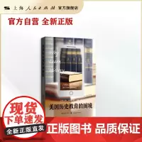 美国历史教育的困境