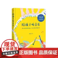 陪孩子听音乐 作曲家田艺苗用100首世界名曲 带孩子从入门到入迷古典乐 内附全部选段二维码 全彩插画 果麦文化