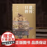 []辽博日历2024 辽宁博物馆藏366件国宝文物集成 荟萃年度五大重量级展览精品 专色印刷精美拉页 龙年新年文创日历