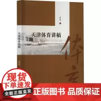 天津体育讲稿 资俊 著 体育运动(新)文教 正版图书籍 南开大学出版社