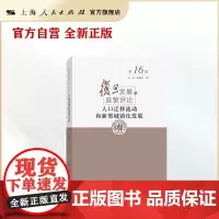 人口迁移流动和新型城镇化发展(复旦发展与政策评论 第16辑)