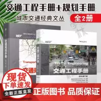 正版 城市交通经典文丛 共2册 交通规划手册 原书第4版+交通工程手册 原书第7版 机械工业出版社