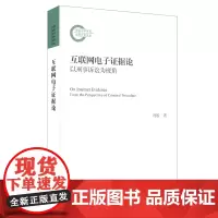互联网电子证据论:以刑事诉讼为视角 国家社科基金后期资助项目 冯姣