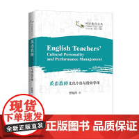 [特惠55折]英语教师文化个性与绩效管理(英文)曹耀萍著