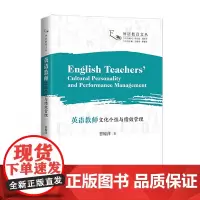 [特惠55折]英语教师文化个性与绩效管理(英文)曹耀萍著