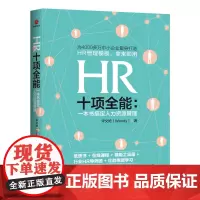 HR十项全能 : 一本书搞定人力资源管理