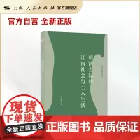 明清之际的江南社会与士人生活(江南文化研究)