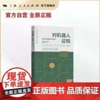 对机器人征税--如何使数字经济适应AI?(“人工智能伦理、法律与治理”系列丛书)