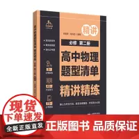 高中物理题型清单 精讲精练 必修 第二册