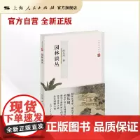 园林谈丛(第二版)(文博大家)