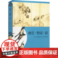 幽玄·物哀·寂 日本美学三大关键词研究 (日)大西克礼 著 王向远 译 现代/当代文学社科 正版图书籍 上海译文出版社