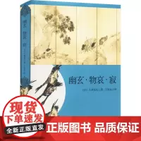 幽玄·物哀·寂 日本美学三大关键词研究 (日)大西克礼 著 王向远 译 现代/当代文学社科 正版图书籍 上海译文出版社