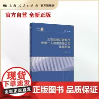 公司法修订背景下中德一人有限责任公司比较研究(上海师大法学文库)