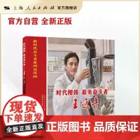 时代楷模、最美奋斗者--王逸平(新时代奋斗者系列连环画)