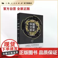 中国文明新论