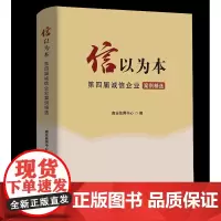 信以为本:第四届诚信企业案例精选