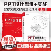 PPT设计思维全2册 PPT设计思维 教你又好又快搞定幻灯片 第2第二版+PPT设计思维(实战版) 邵云蛟 幻灯片制作教